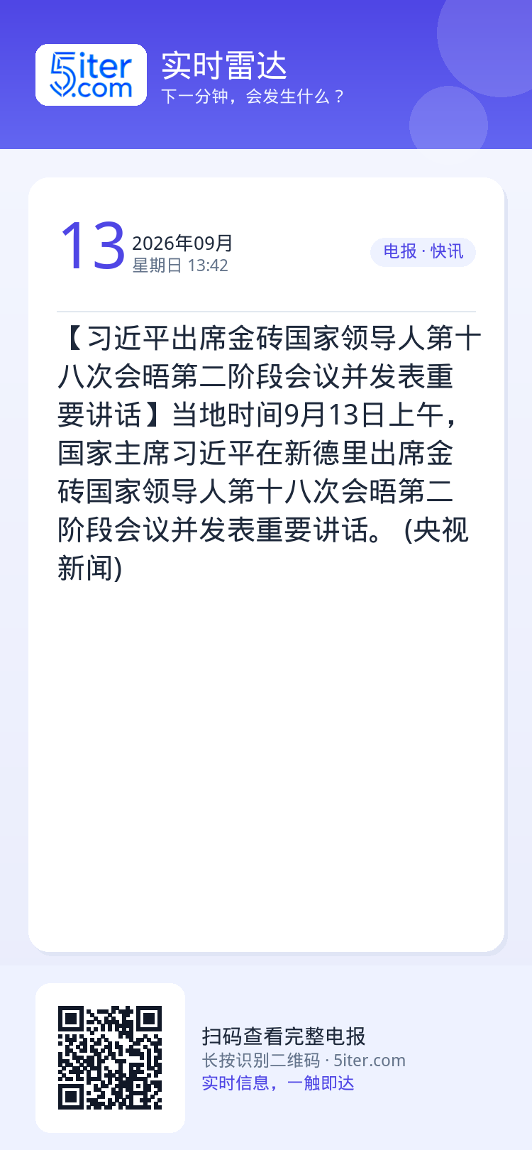 【习近平出席金砖国家领导人第十八次会晤第二阶段会议并发表重要讲话】当地时间9月13日上午，国家主席习近平在新德里出席金砖