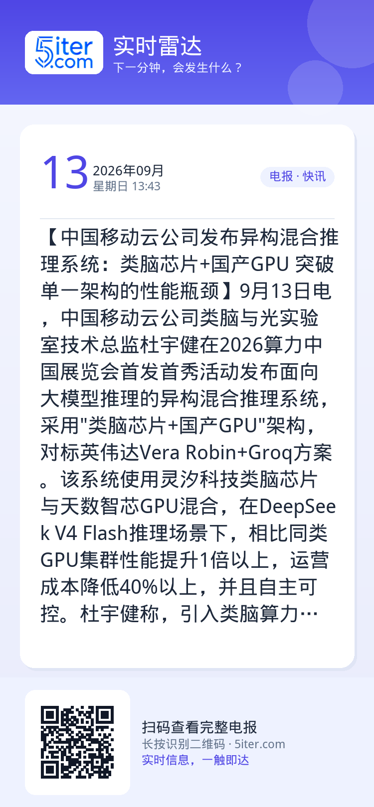 【中国移动云公司发布异构混合推理系统：类脑芯片+国产GPU 突破单一架构的性能瓶颈】9月13日电，中国移动云公司类脑与光