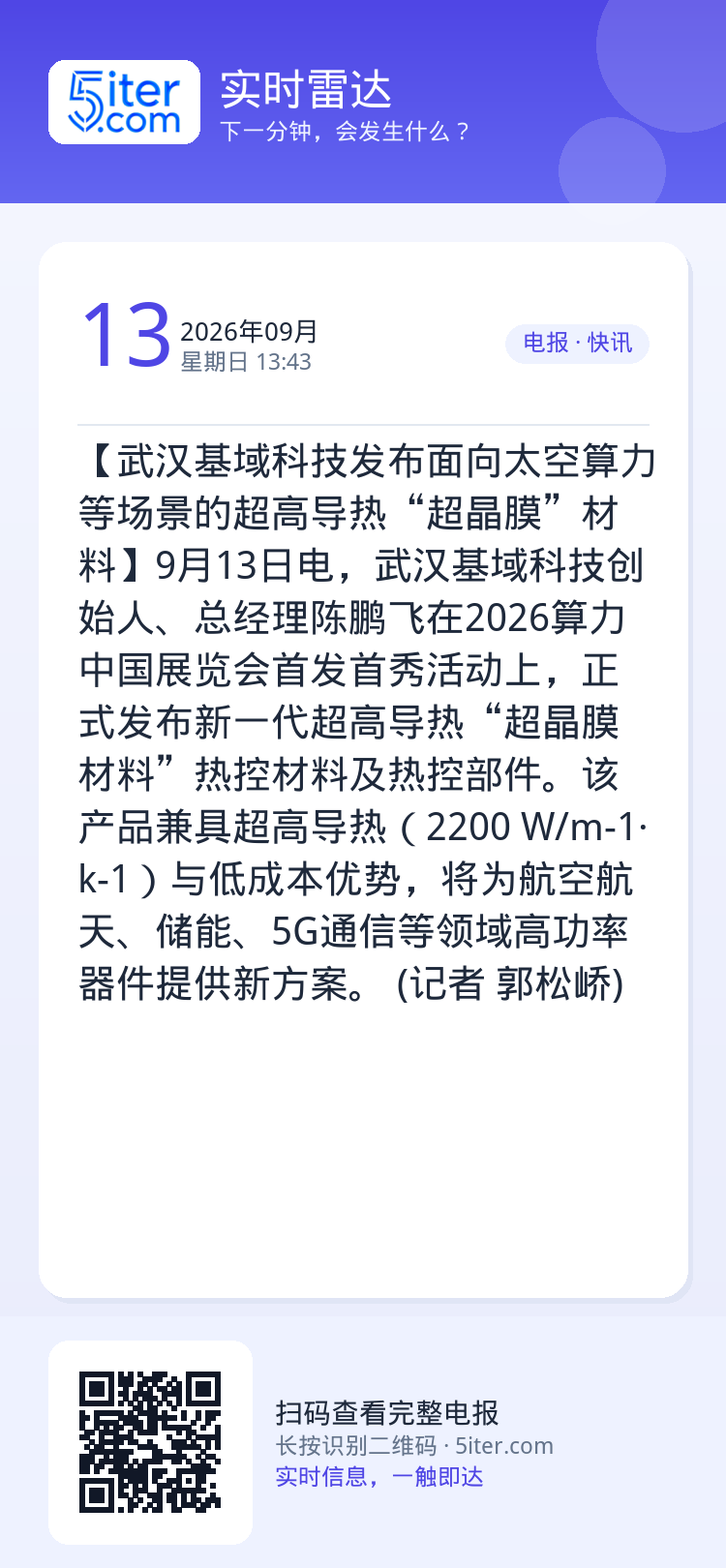 【武汉基域科技发布面向太空算力等场景的超高导热“超晶膜”材料】9月13日电，武汉基域科技创始人、总经理陈鹏飞在2026算