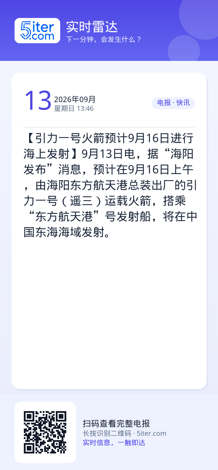 【引力一号火箭预计9月16日进行海上发射】9月13日电，据“海阳发布”消息，预计在9月16日上午，由海阳东方航天港总装出