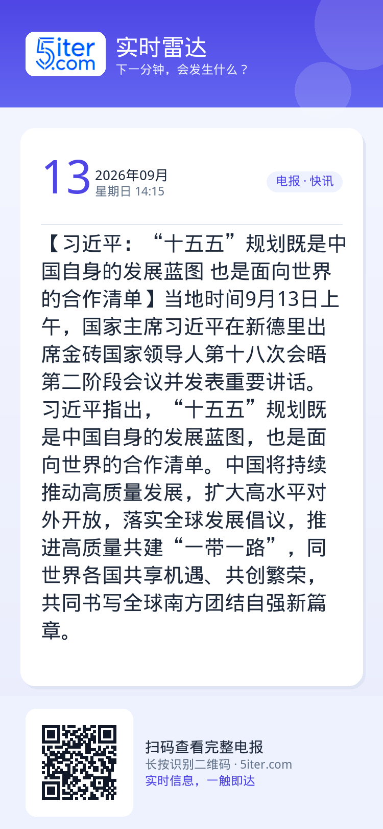 【习近平：“十五五”规划既是中国自身的发展蓝图 也是面向世界的合作清单】当地时间9月13日上午，国家主席习近平在新德里出