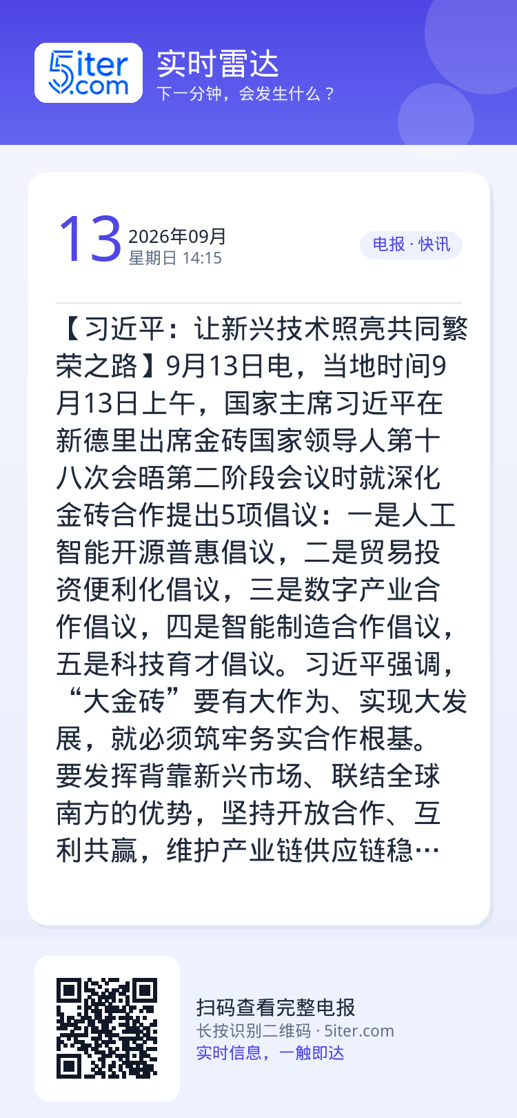 【习近平：让新兴技术照亮共同繁荣之路】9月13日电，当地时间9月13日上午，国家主席习近平在新德里出席金砖国家领导人第十