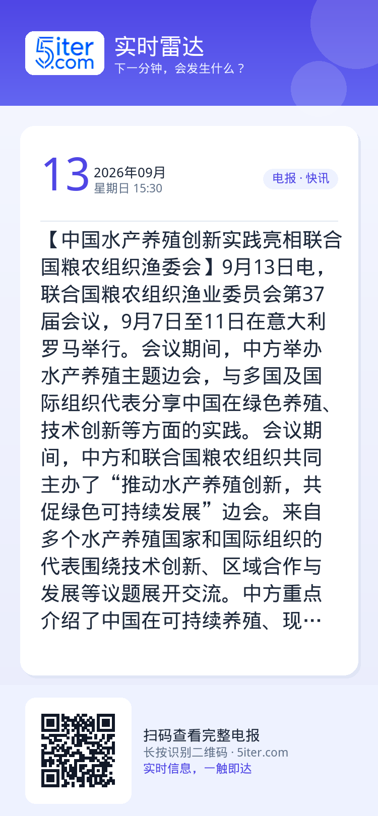 【中国水产养殖创新实践亮相联合国粮农组织渔委会】9月13日电，联合国粮农组织渔业委员会第37届会议，9月7日至11日在意