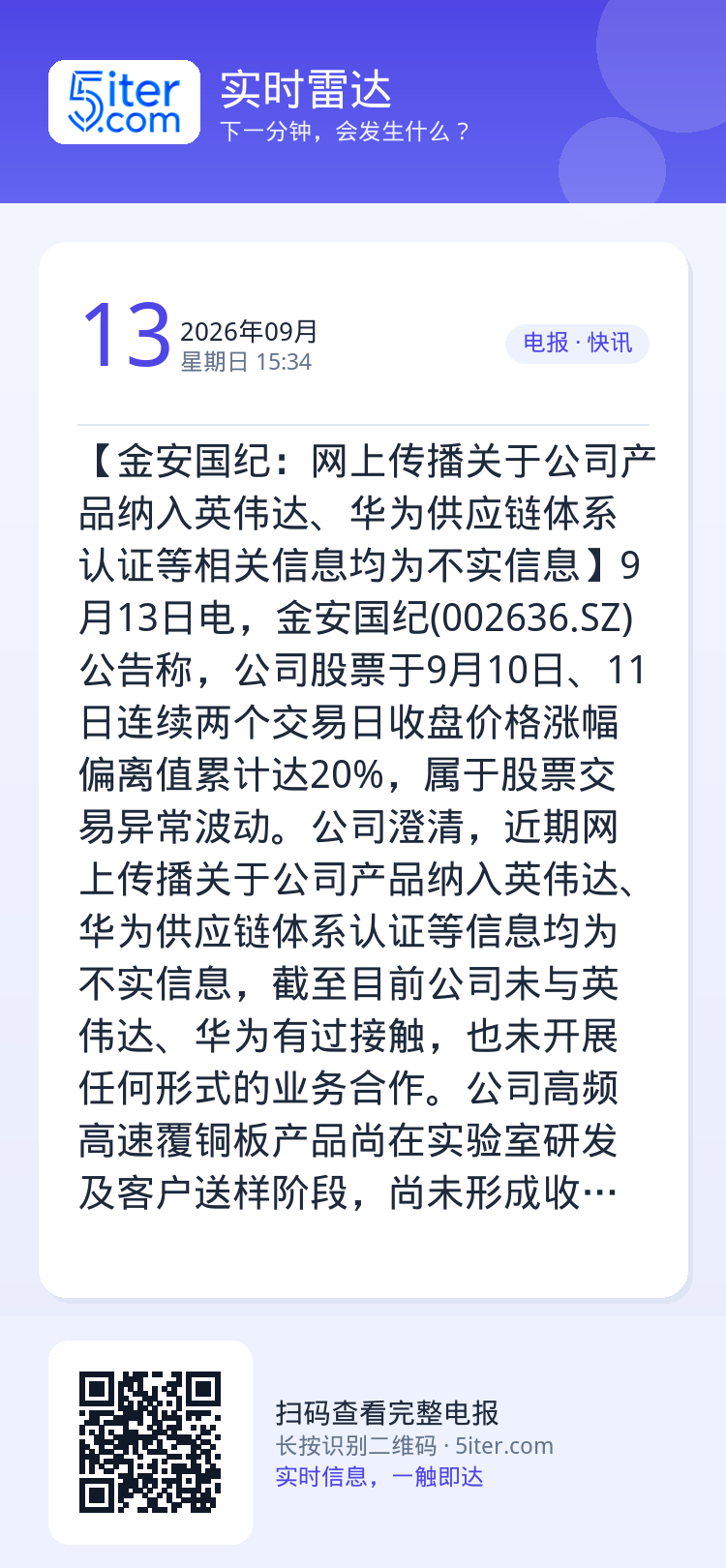 【金安国纪：网上传播关于公司产品纳入英伟达、华为供应链体系认证等相关信息均为不实信息】9月13日电，金安国纪(00263