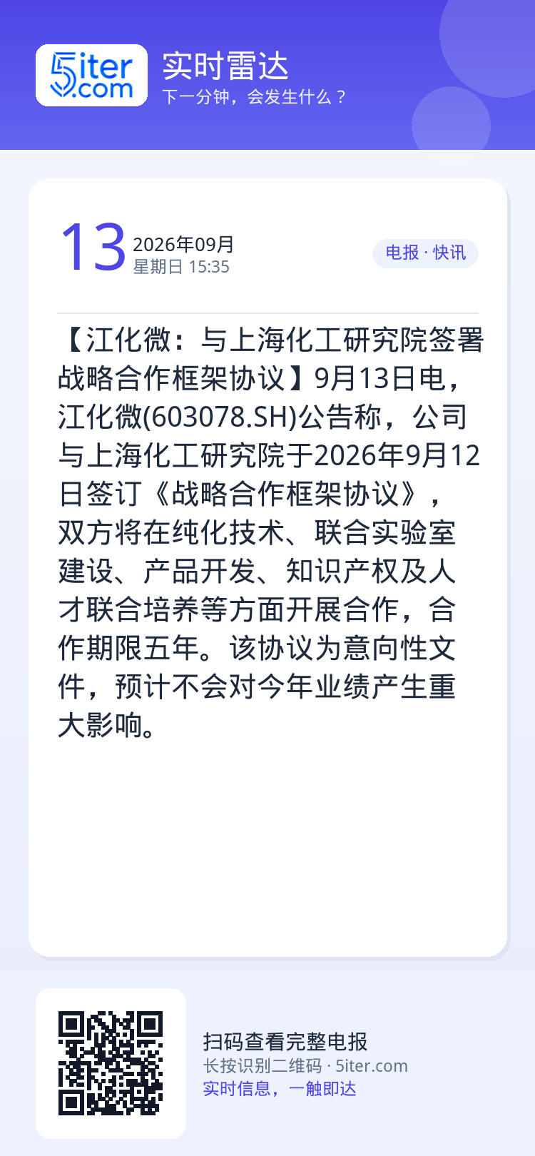 【江化微：与上海化工研究院签署战略合作框架协议】9月13日电，江化微(603078.SH)公告称，公司与上海化工研究院于