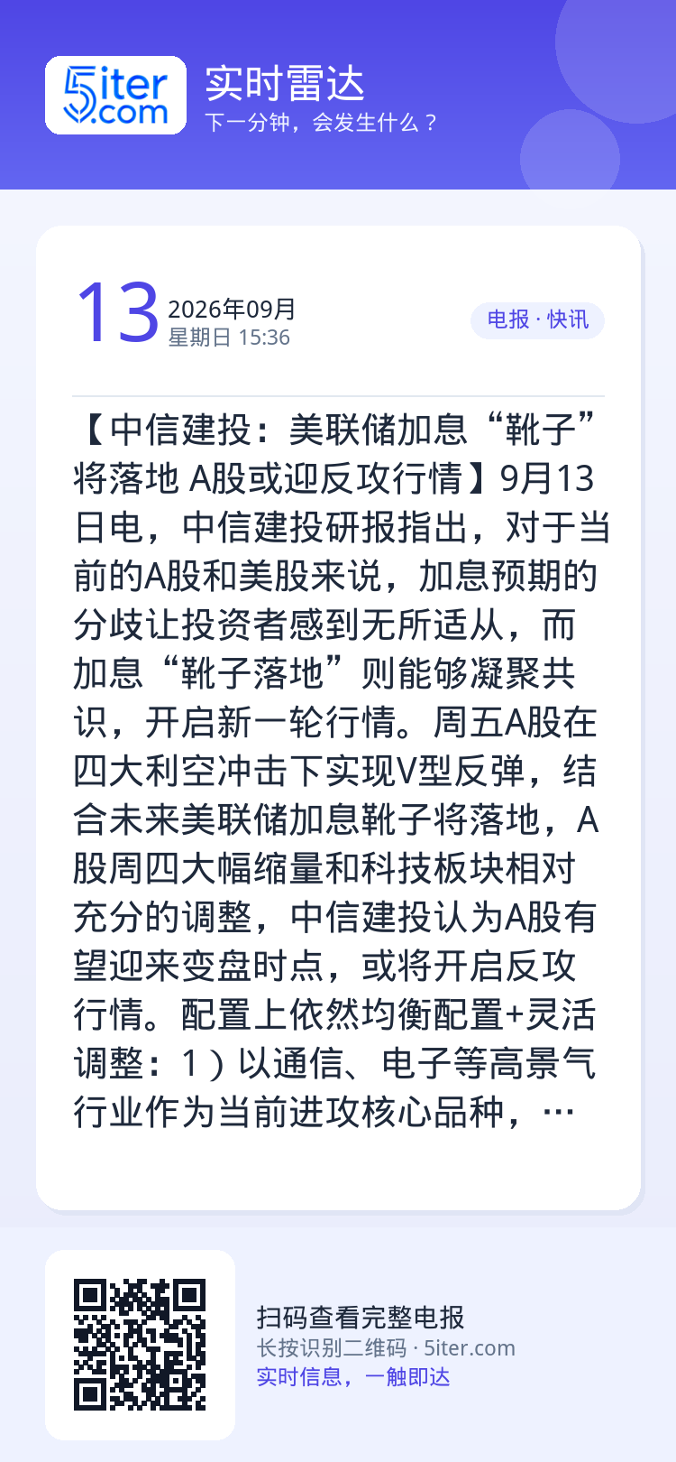 【中信建投：美联储加息“靴子”将落地 A股或迎反攻行情】9月13日电，中信建投研报指出，对于当前的A股和美股来说，加息预