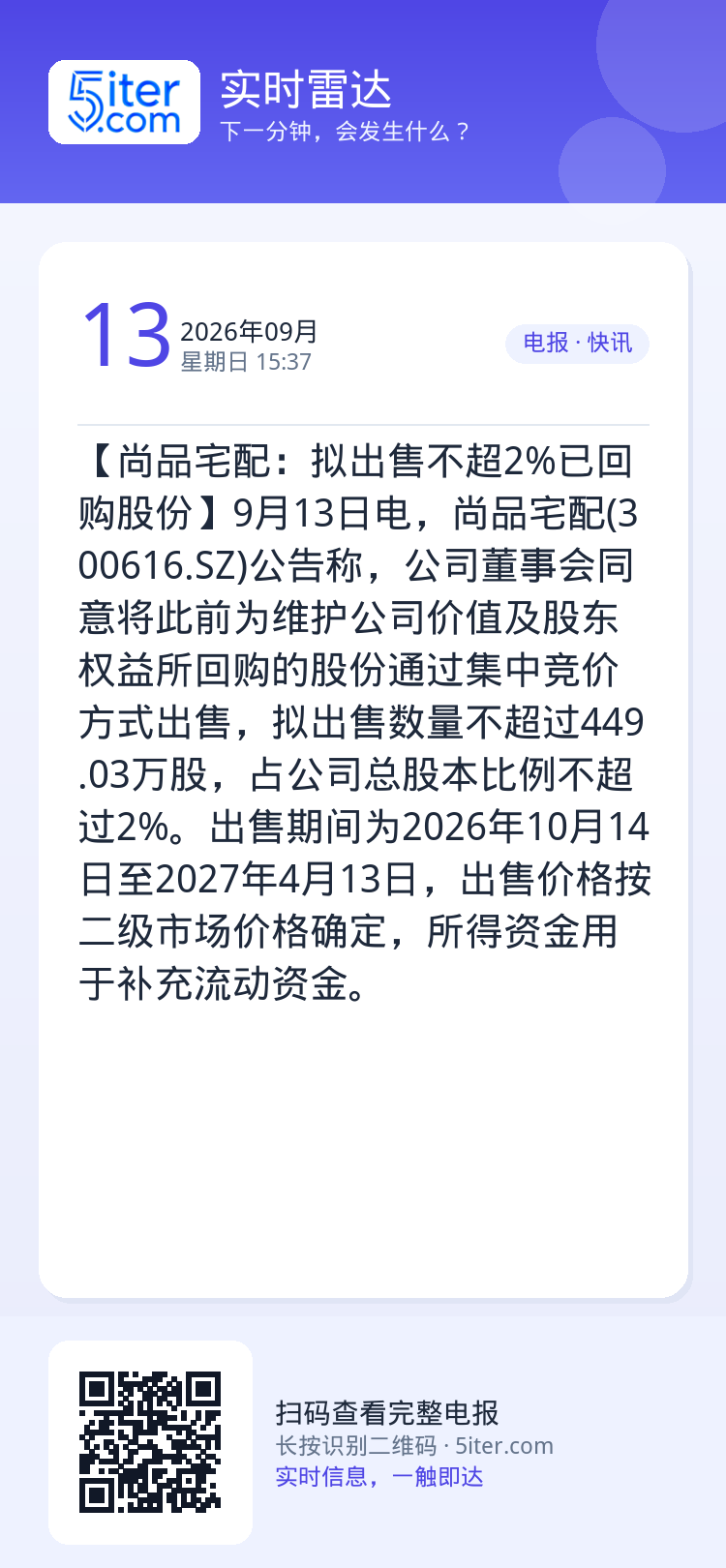 【尚品宅配：拟出售不超2%已回购股份】9月13日电，尚品宅配(300616.SZ)公告称，公司董事会同意将此前为维护公司