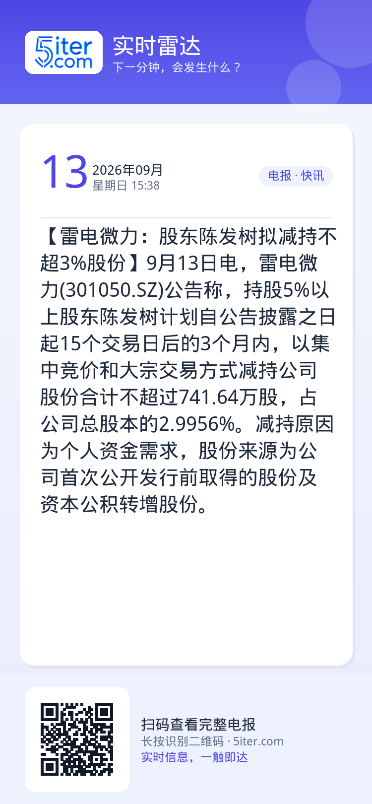 【雷电微力：股东陈发树拟减持不超3%股份】9月13日电，雷电微力(301050.SZ)公告称，持股5%以上股东陈发树计划