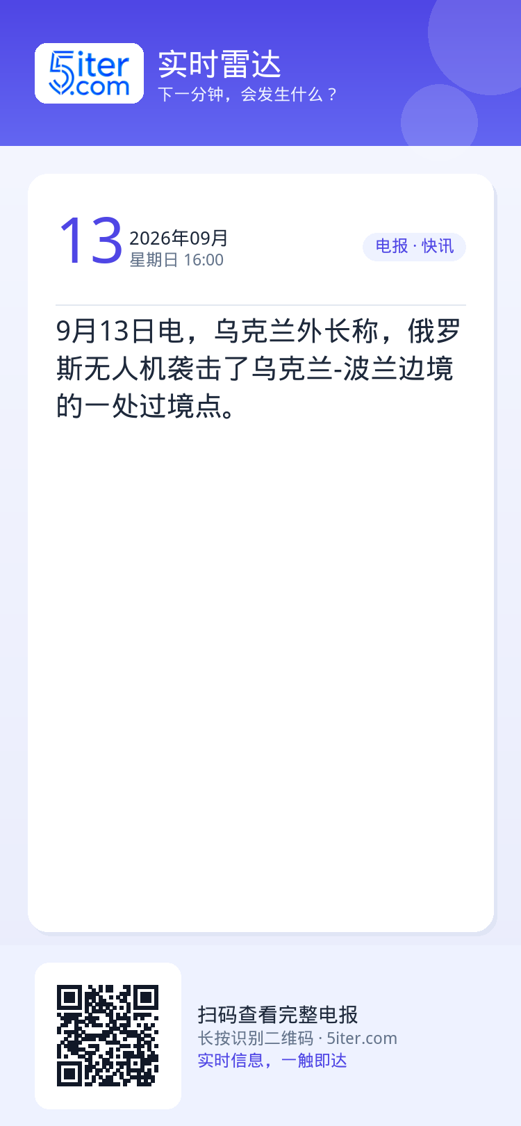 9月13日电，乌克兰外长称，俄罗斯无人机袭击了乌克兰-波兰边境的一处过境点。