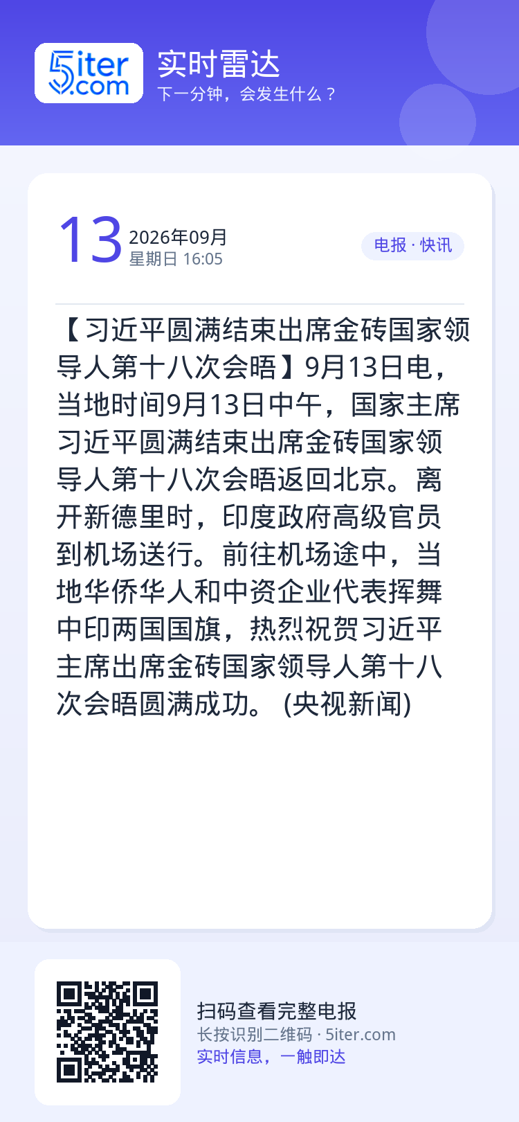 【习近平圆满结束出席金砖国家领导人第十八次会晤】9月13日电，当地时间9月13日中午，国家主席习近平圆满结束出席金砖国家