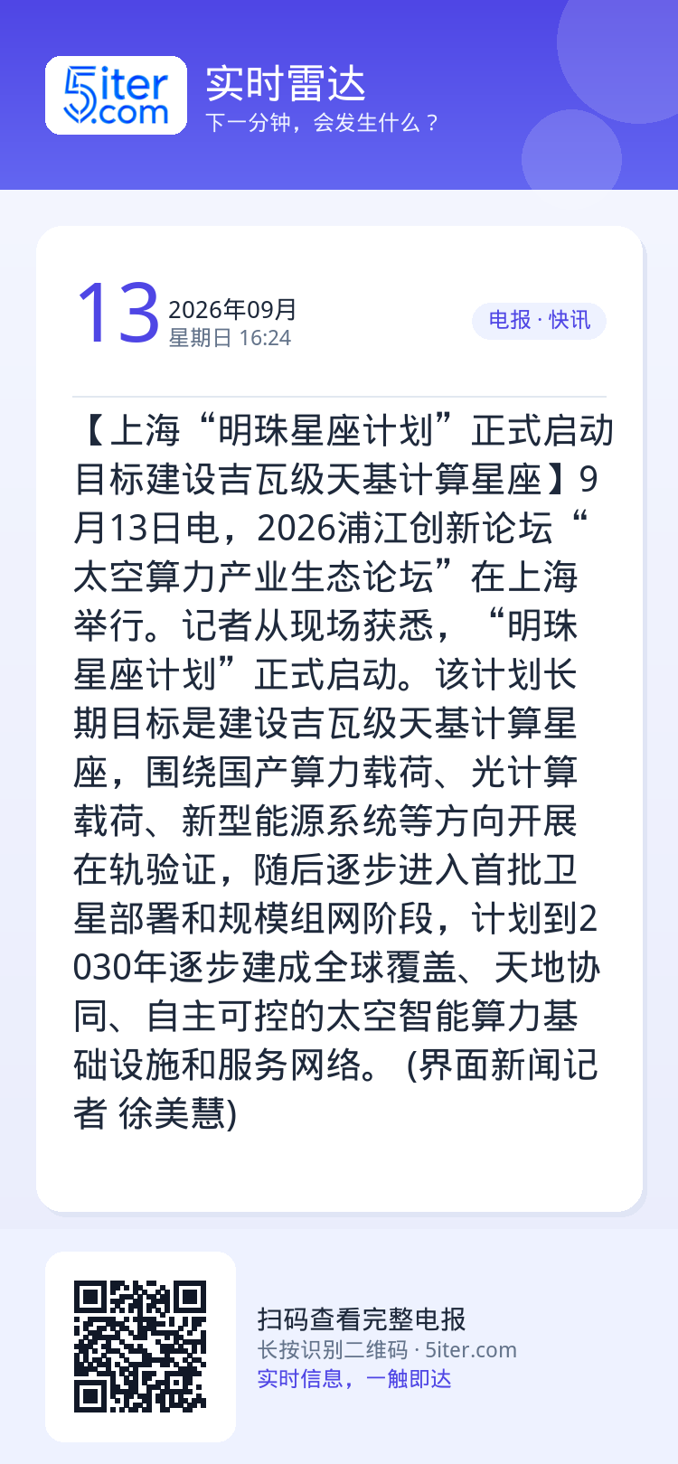 【上海“明珠星座计划”正式启动 目标建设吉瓦级天基计算星座】9月13日电，2026浦江创新论坛“太空算力产业生态论坛”在