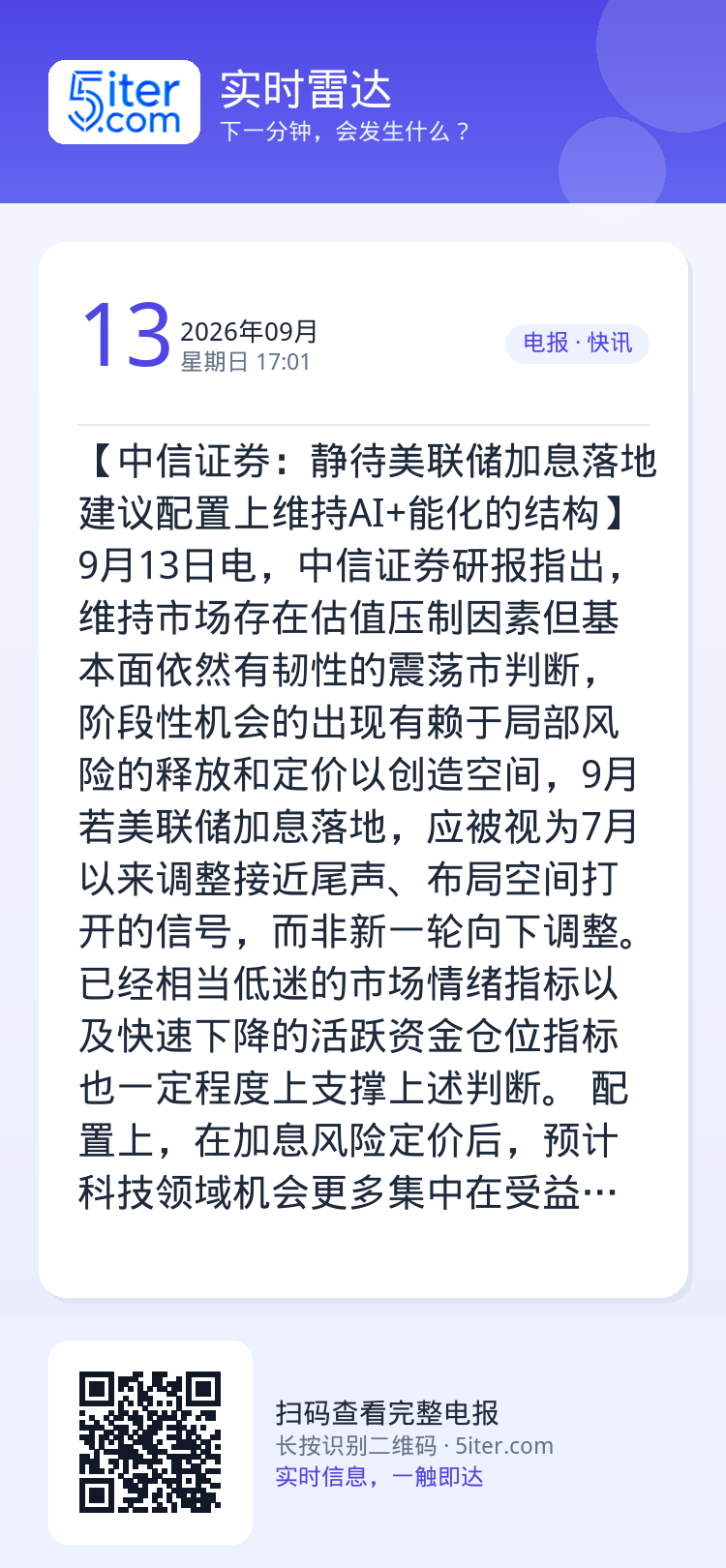 【中信证券：静待美联储加息落地 建议配置上维持AI+能化的结构】9月13日电，中信证券研报指出，维持市场存在估值压制因素