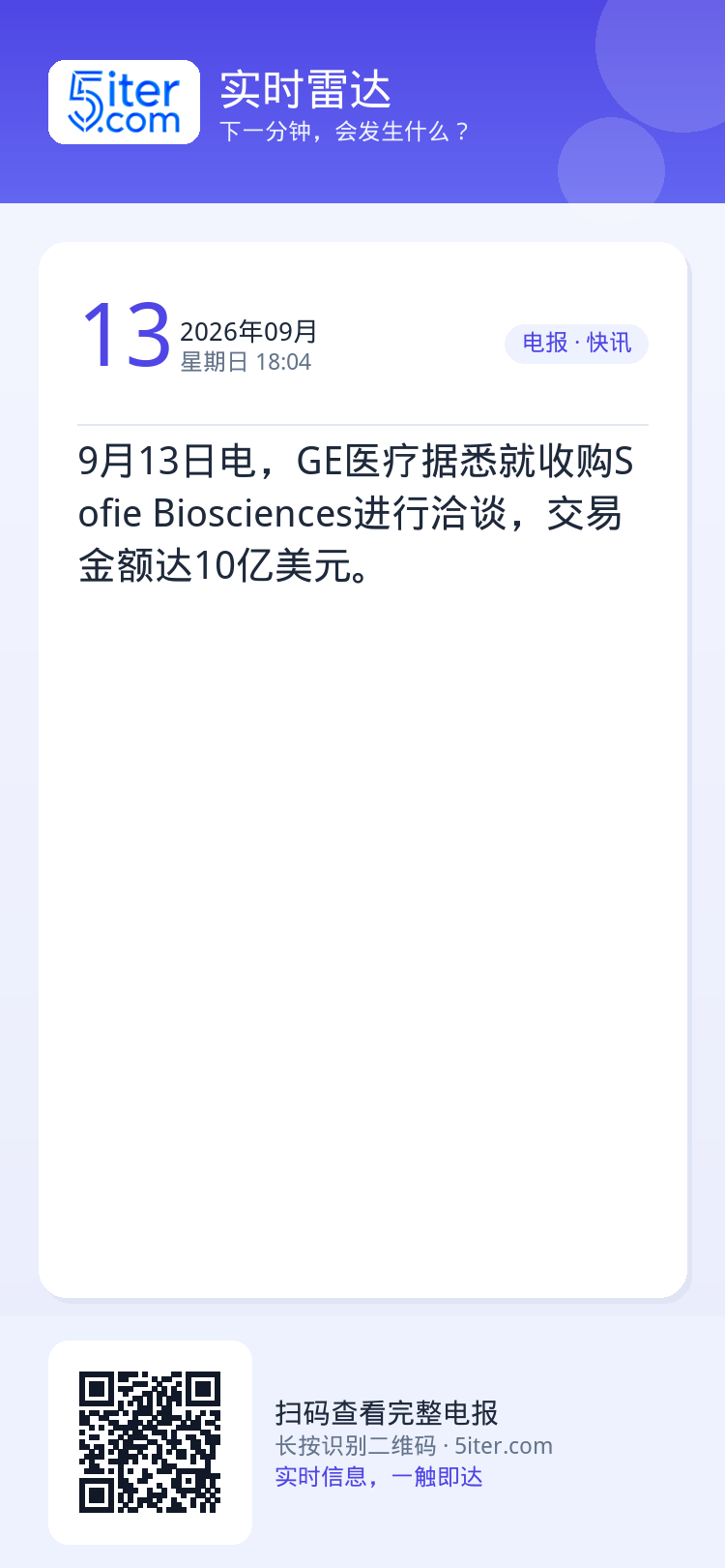 9月13日电，GE医疗据悉就收购Sofie Biosciences进行洽谈，交易金额达10亿美元。