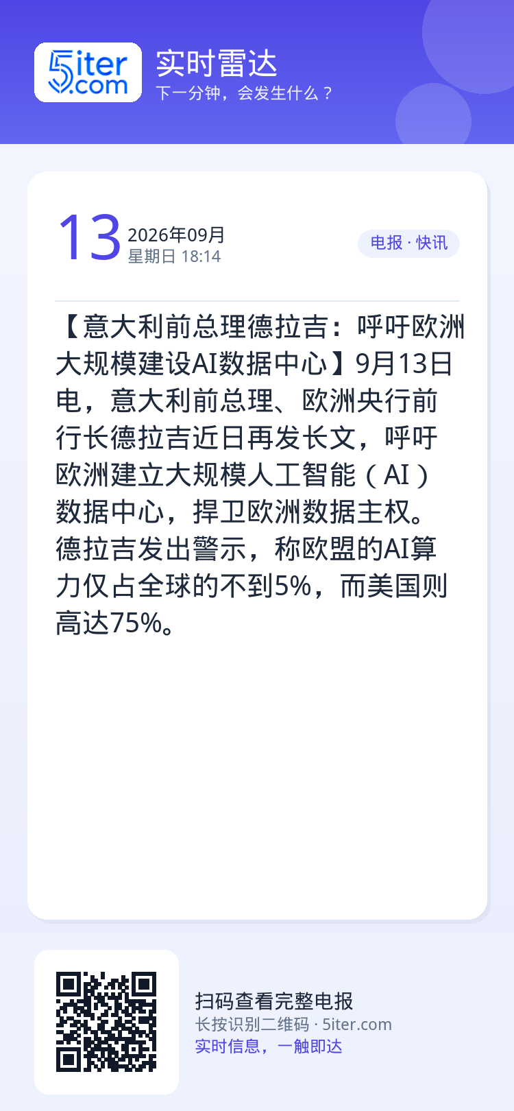 【意大利前总理德拉吉：呼吁欧洲大规模建设AI数据中心】9月13日电，意大利前总理、欧洲央行前行长德拉吉近日再发长文，呼吁