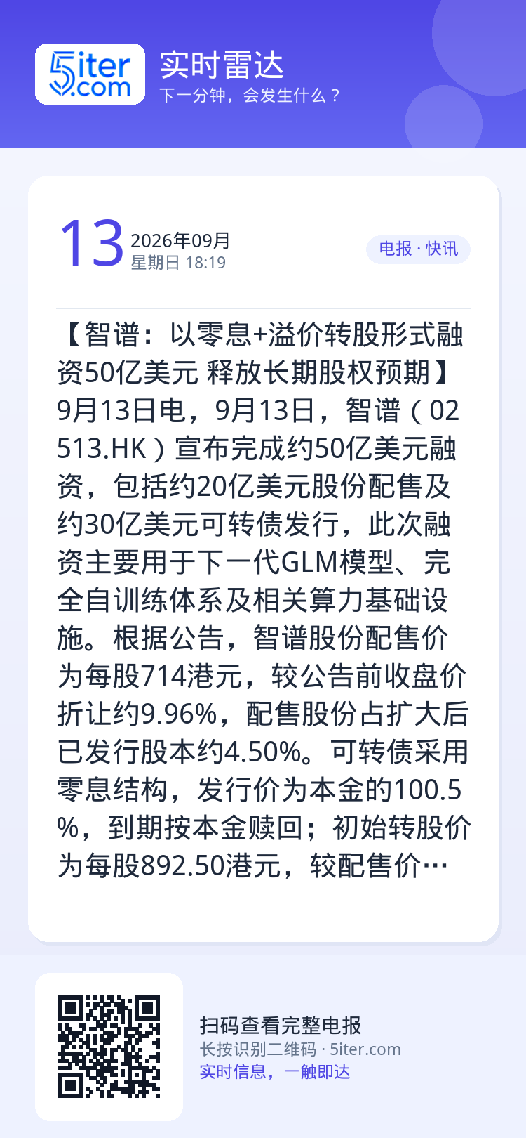 【智谱：以零息+溢价转股形式融资50亿美元 释放长期股权预期】9月13日电，9月13日，智谱（02513.HK）宣布完成