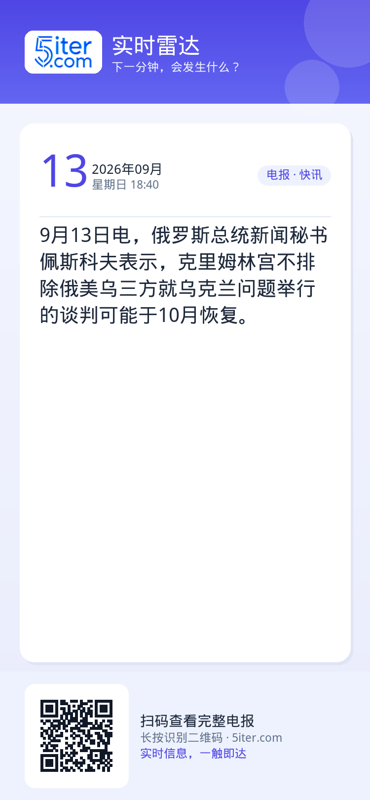 9月13日电，俄罗斯总统新闻秘书佩斯科夫表示，克里姆林宫不排除俄美乌三方就乌克兰问题举行的谈判可能于10月恢复。