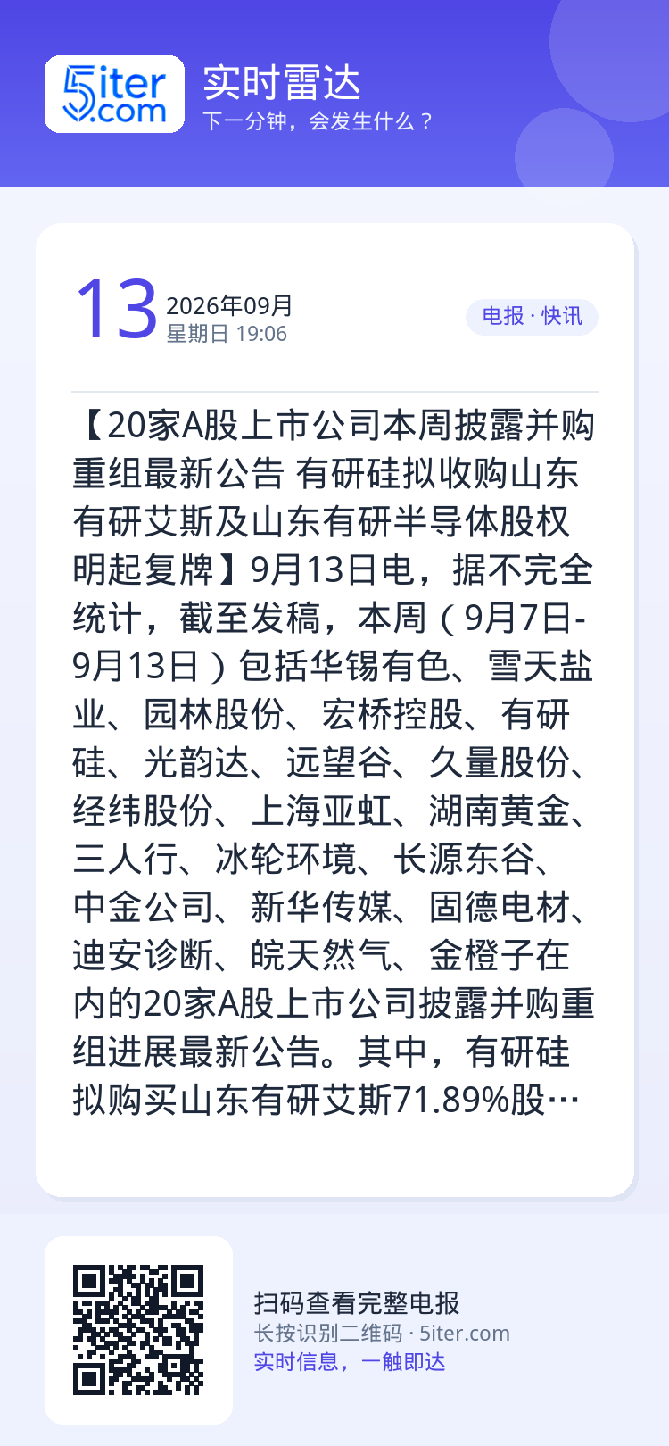 【20家A股上市公司本周披露并购重组最新公告 有研硅拟收购山东有研艾斯及山东有研半导体股权明起复牌】9月13日电，据不完