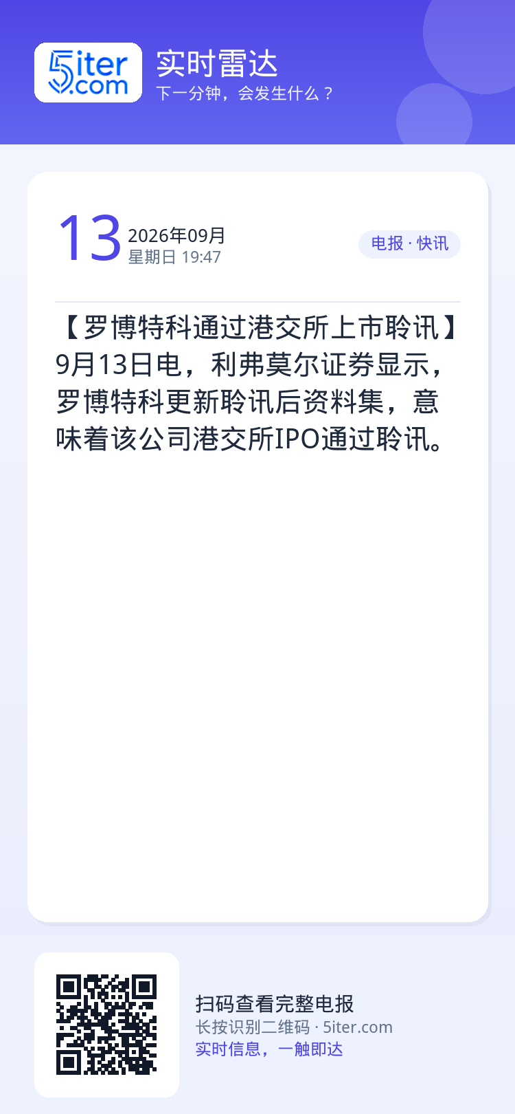 【罗博特科通过港交所上市聆讯】9月13日电，利弗莫尔证券显示，罗博特科更新聆讯后资料集，意味着该公司港交所IPO通过聆讯