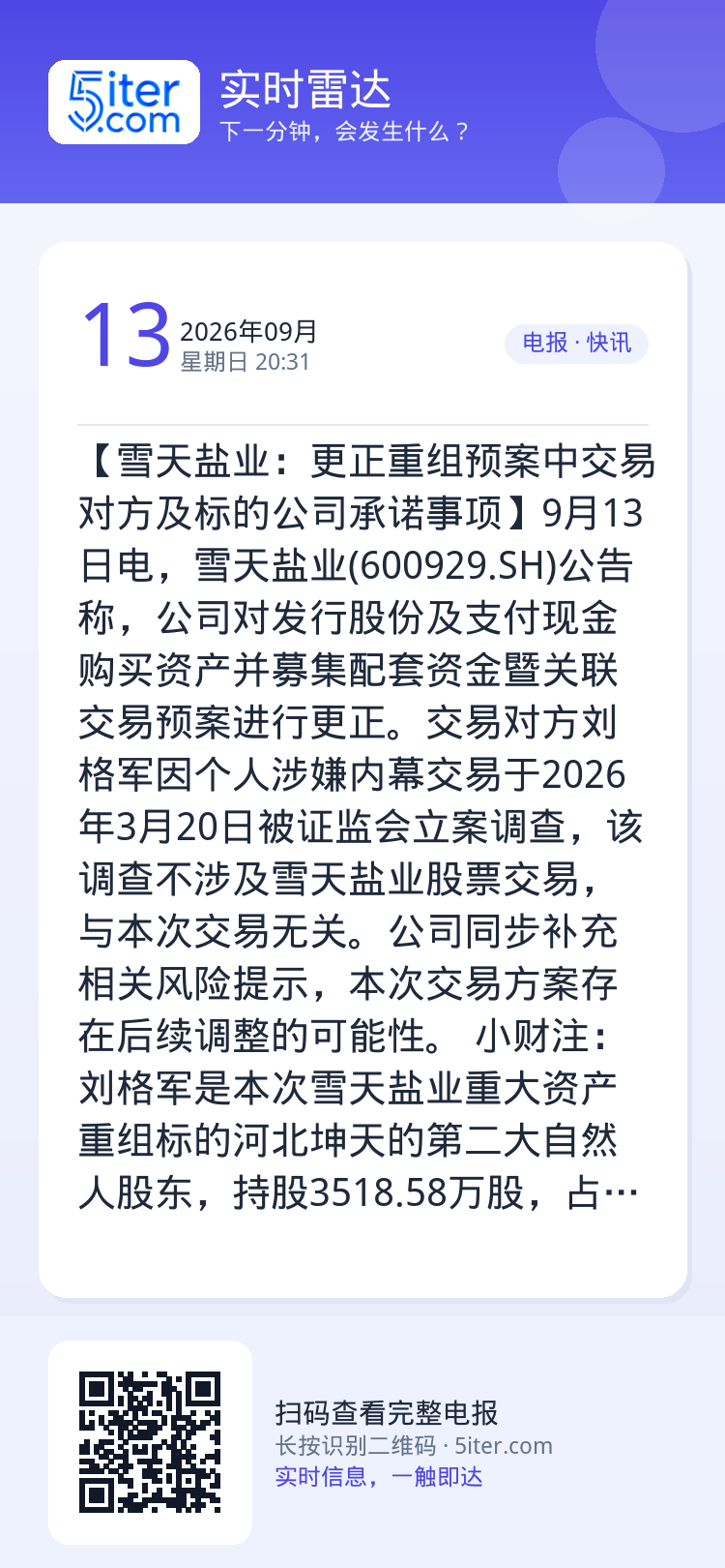 【雪天盐业：更正重组预案中交易对方及标的公司承诺事项】9月13日电，雪天盐业(600929.SH)公告称，公司对发行股份