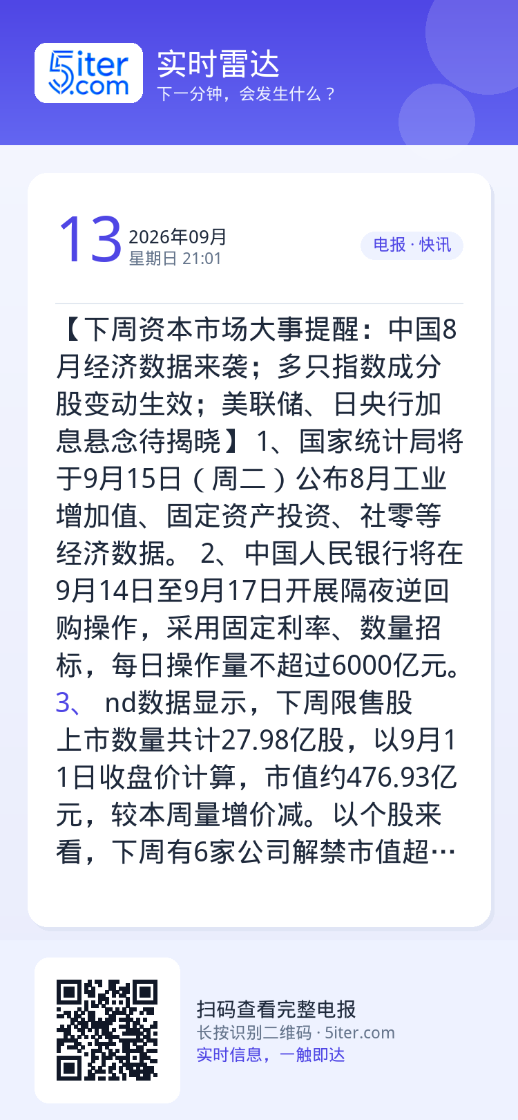 【下周资本市场大事提醒：中国8月经济数据来袭；多只指数成分股变动生效；美联储、日央行加息悬念待揭晓】
1、国家统计局将于