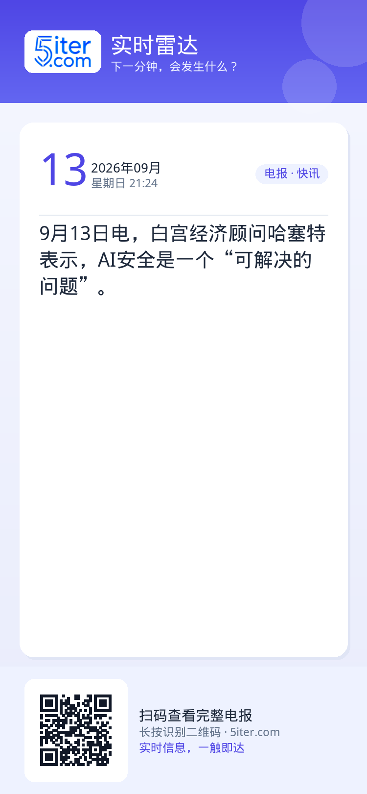 9月13日电，白宫经济顾问哈塞特表示，AI安全是一个“可解决的问题”。