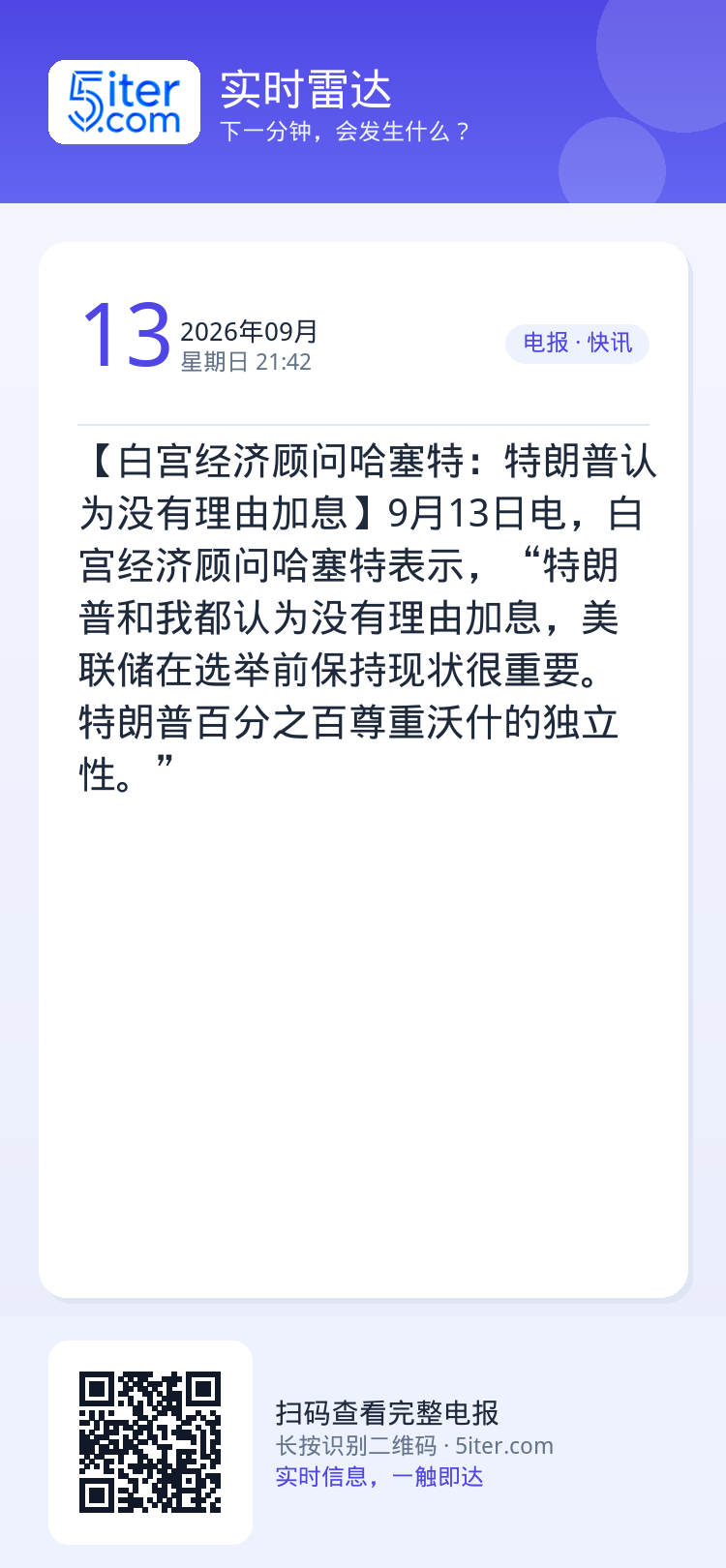 【白宫经济顾问哈塞特：特朗普认为没有理由加息】9月13日电，白宫经济顾问哈塞特表示，“特朗普和我都认为没有理由加息，美联