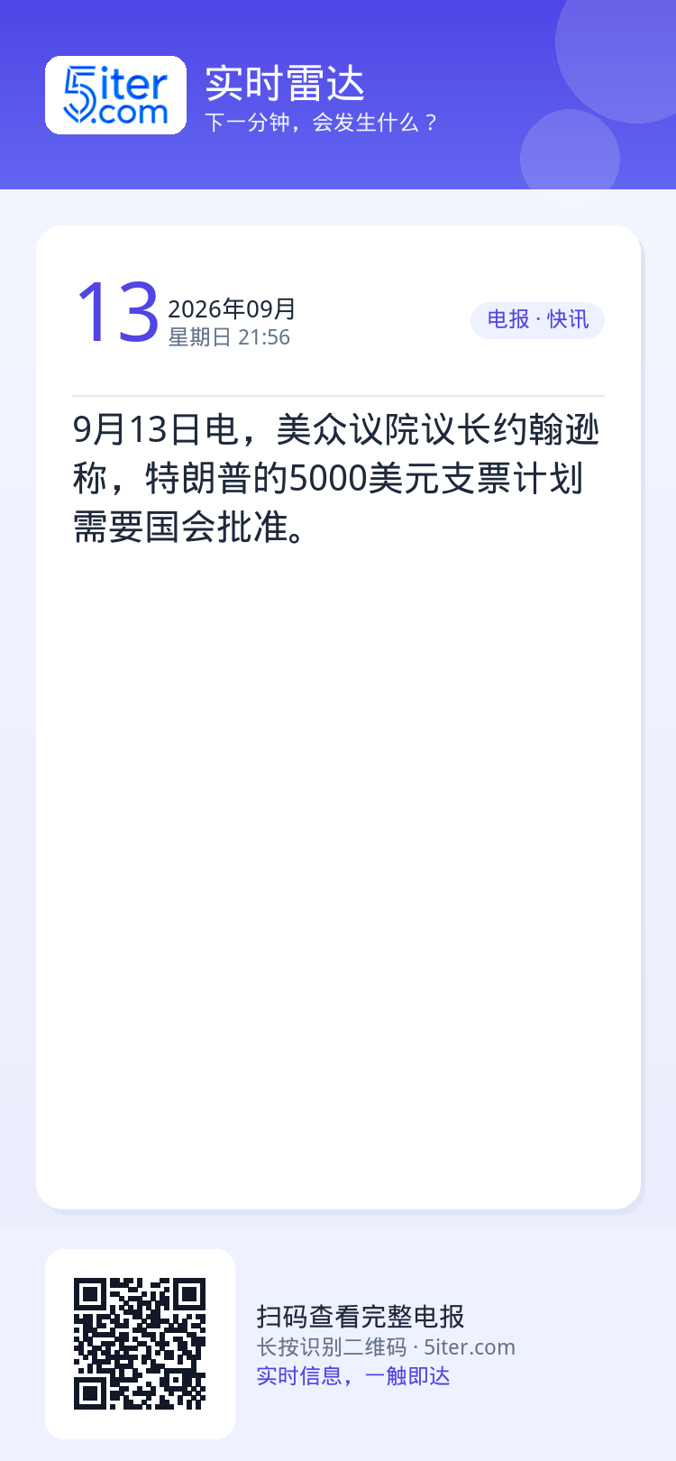 9月13日电，美众议院议长约翰逊称，特朗普的5000美元支票计划需要国会批准。