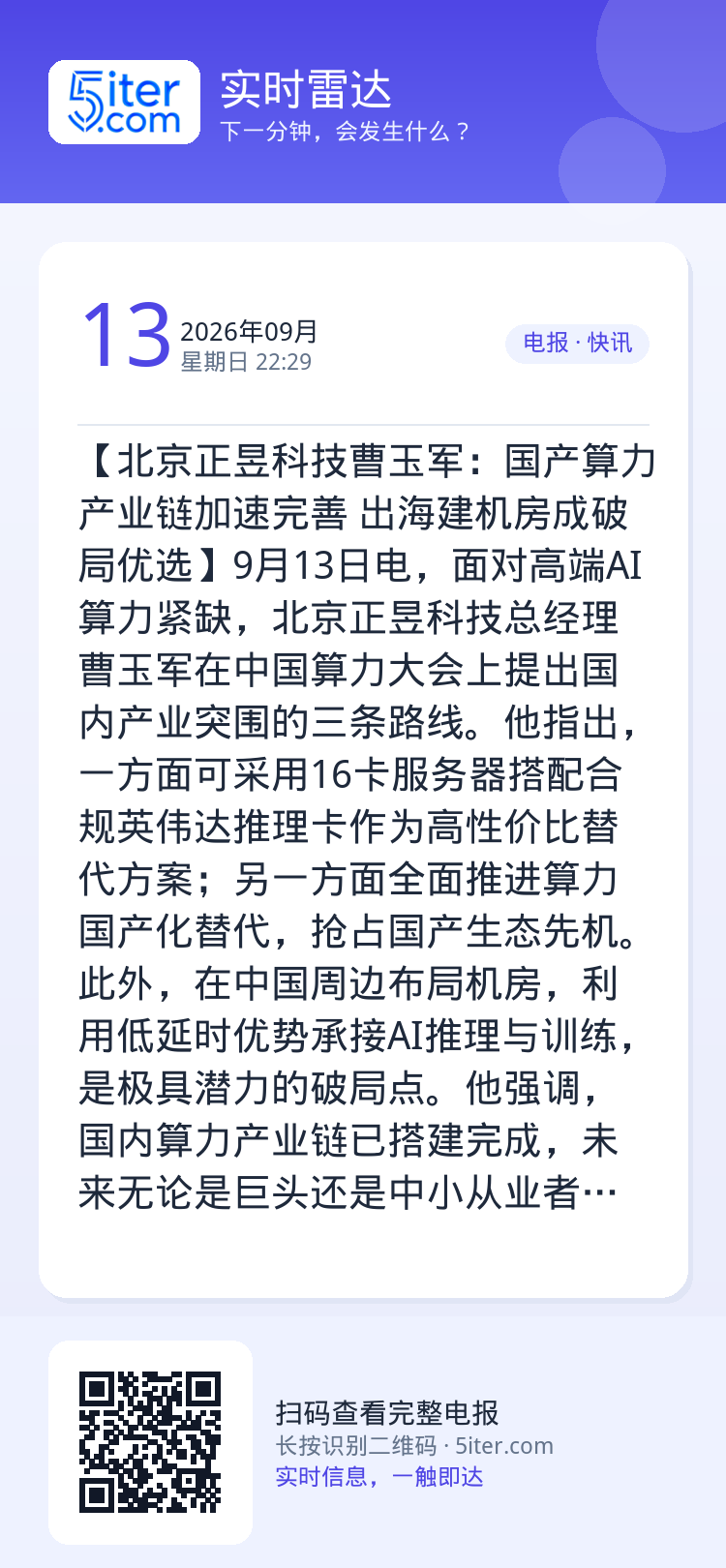 【北京正昱科技曹玉军：国产算力产业链加速完善 出海建机房成破局优选】9月13日电，面对高端AI算力紧缺，北京正昱科技总经