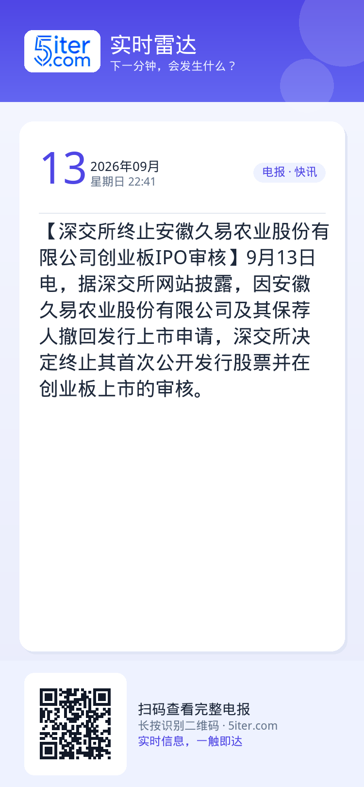 【深交所终止安徽久易农业股份有限公司创业板IPO审核】9月13日电，据深交所网站披露，因安徽久易农业股份有限公司及其保荐