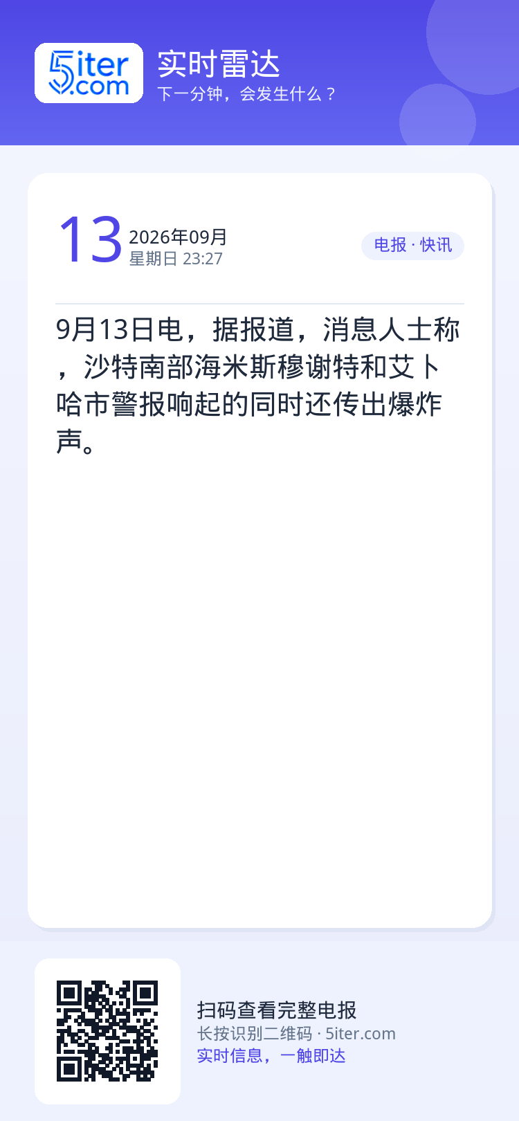 9月13日电，据报道，消息人士称，沙特南部海米斯穆谢特和艾卜哈市警报响起的同时还传出爆炸声。