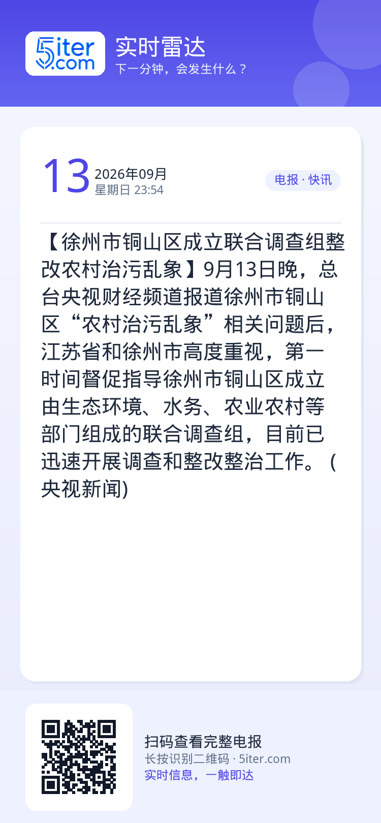 【徐州市铜山区成立联合调查组整改农村治污乱象】9月13日晚，总台央视财经频道报道徐州市铜山区“农村治污乱象”相关问题后，