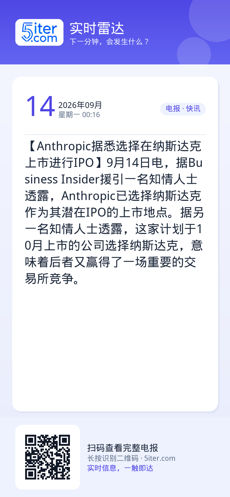 【Anthropic据悉选择在纳斯达克上市进行IPO】9月14日电，据Business Insider援引一名知情人士透