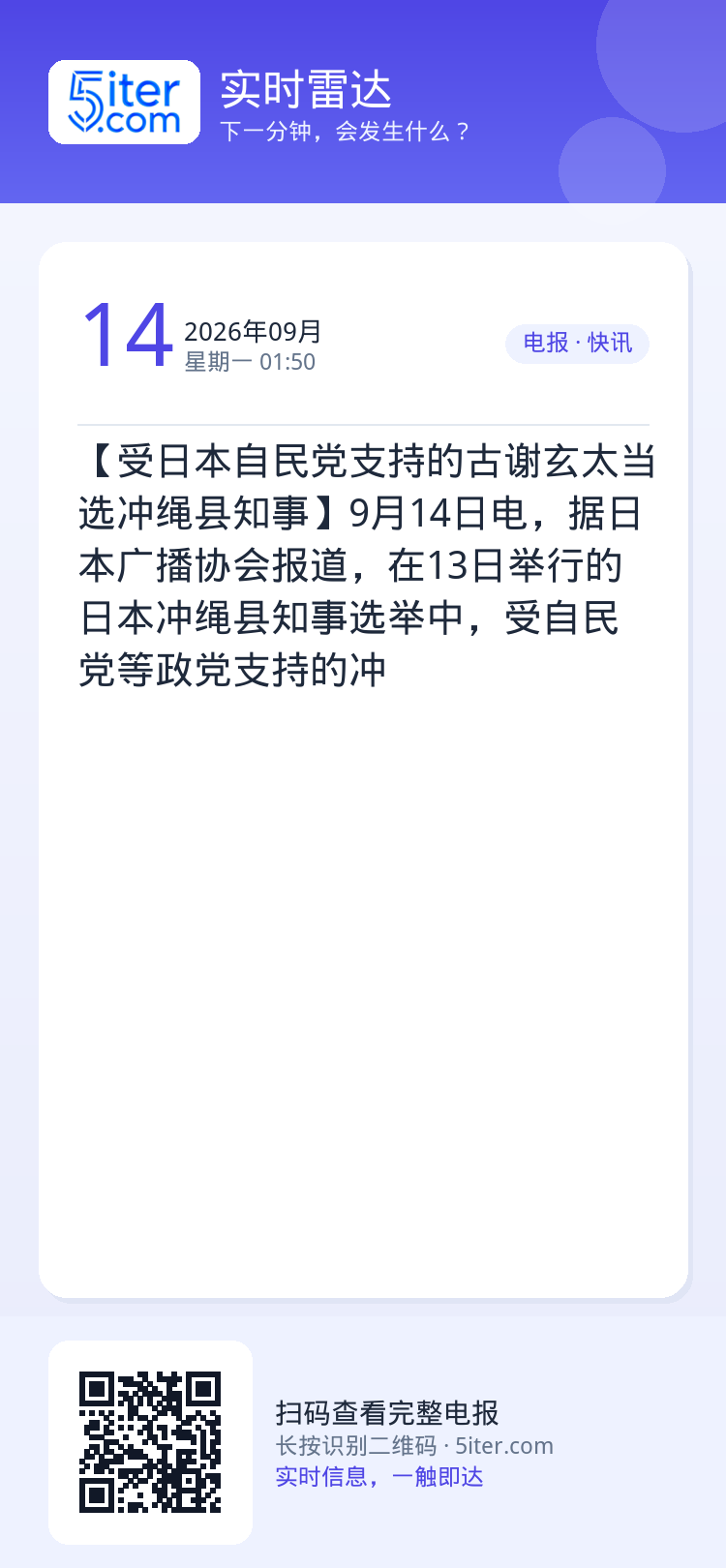 【受日本自民党支持的古谢玄太当选冲绳县知事】9月14日电，据日本广播协会报道，在13日举行的日本冲绳县知事选举中，受自民