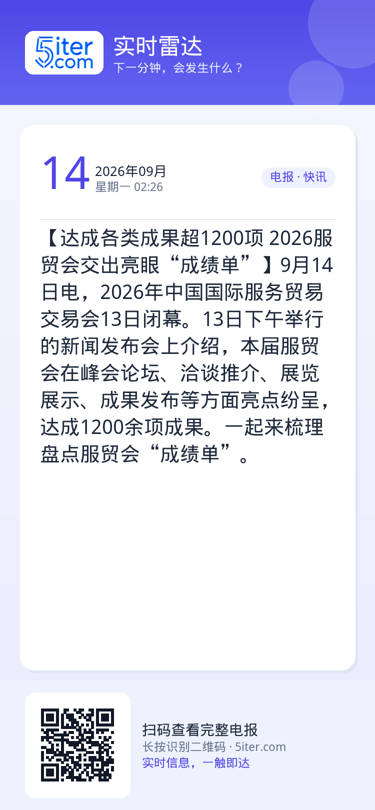 【达成各类成果超1200项 2026服贸会交出亮眼“成绩单”】9月14日电，2026年中国国际服务贸易交易会13日闭幕。