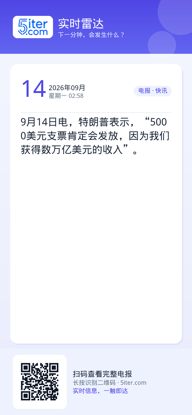 9月14日电，特朗普表示，“5000美元支票肯定会发放，因为我们获得数万亿美元的收入”。