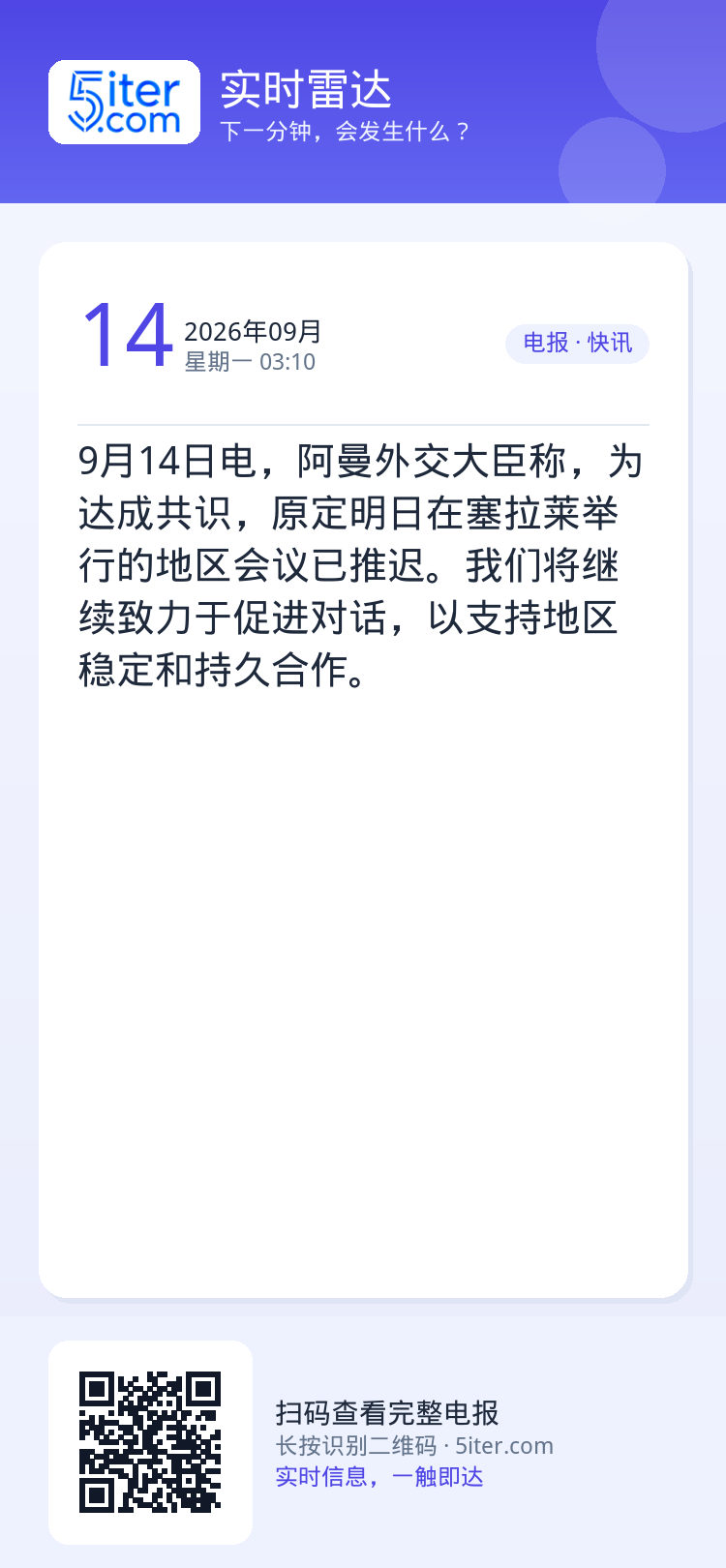 9月14日电，阿曼外交大臣称，为达成共识，原定明日在塞拉莱举行的地区会议已推迟。我们将继续致力于促进对话，以支持地区稳定