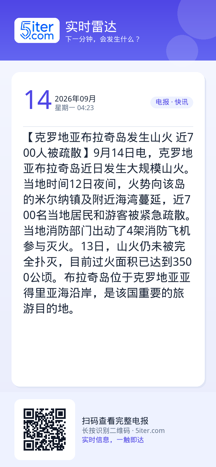 【克罗地亚布拉奇岛发生山火 近700人被疏散】9月14日电，克罗地亚布拉奇岛近日发生大规模山火。当地时间12日夜间，火势