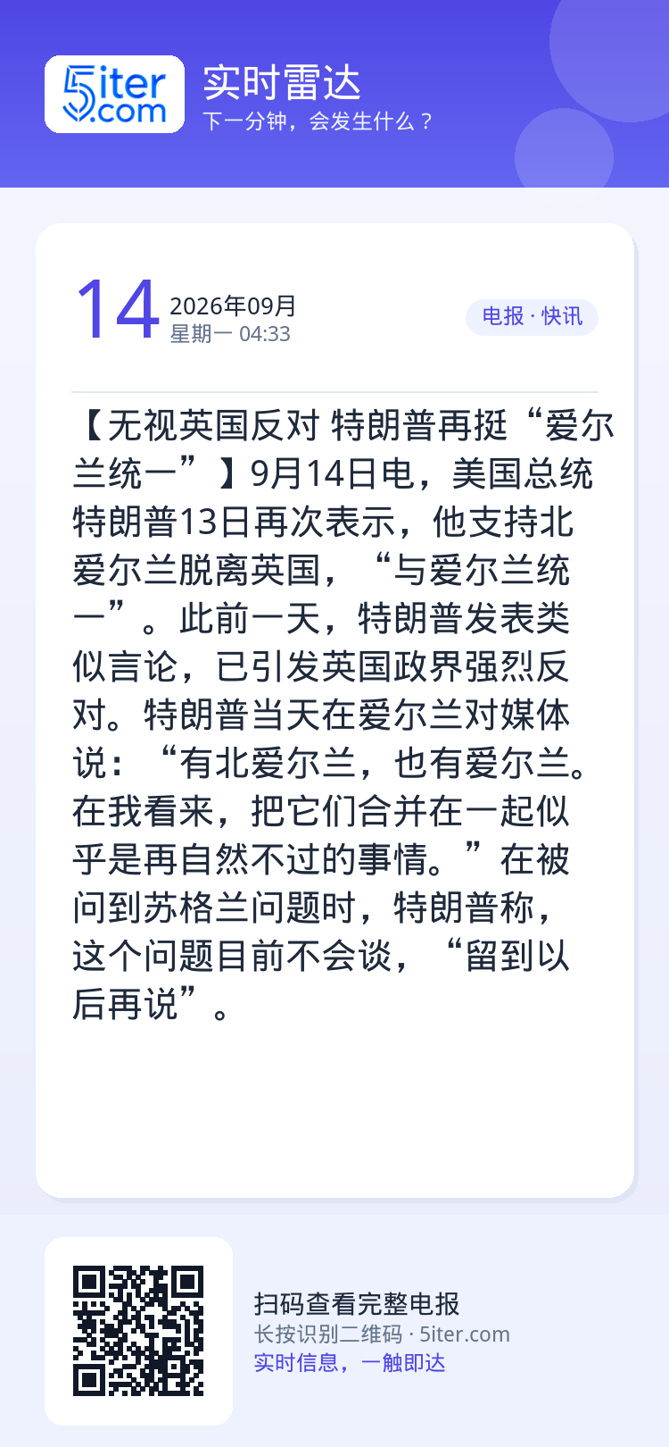 【无视英国反对 特朗普再挺“爱尔兰统一”】9月14日电，美国总统特朗普13日再次表示，他支持北爱尔兰脱离英国，“与爱尔兰