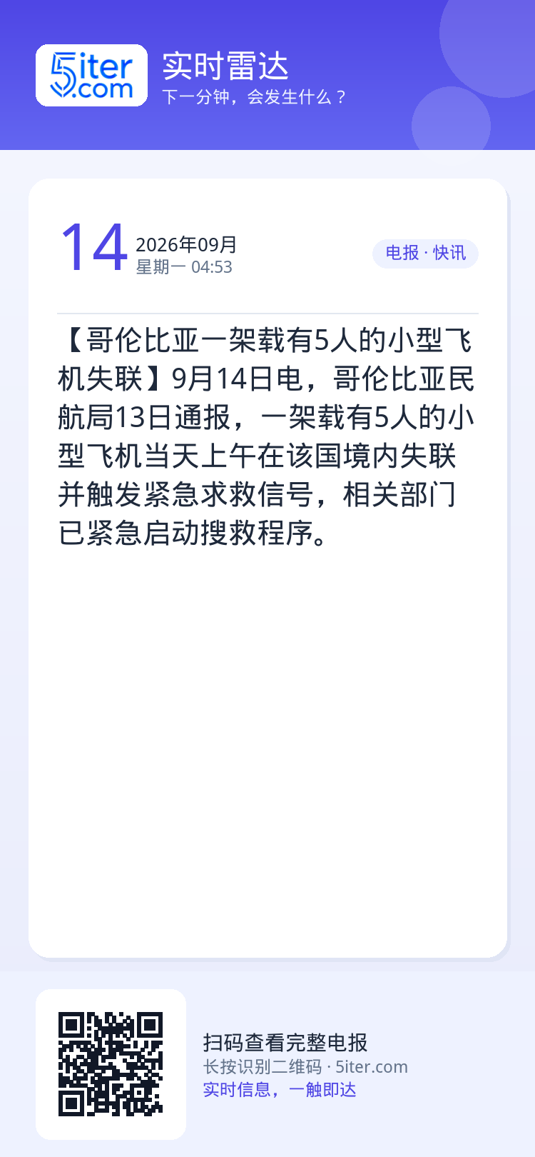 【哥伦比亚一架载有5人的小型飞机失联】9月14日电，哥伦比亚民航局13日通报，一架载有5人的小型飞机当天上午在该国境内失