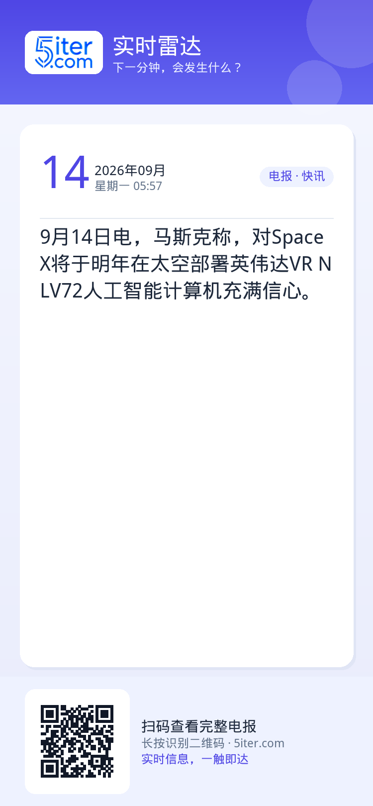 9月14日电，马斯克称，对SpaceX将于明年在太空部署英伟达VR NLV72人工智能计算机充满信心。