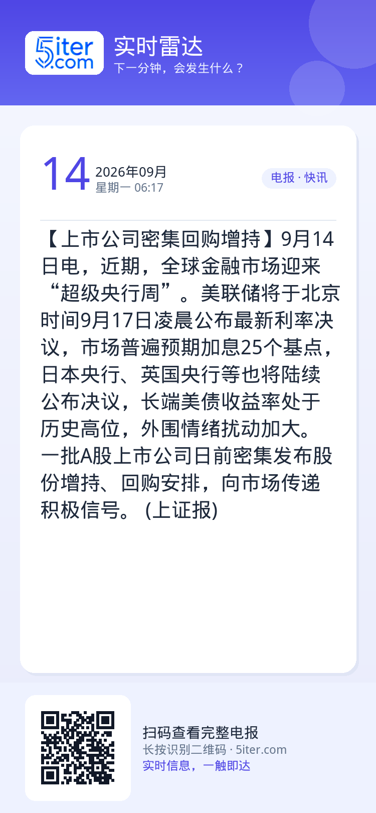【上市公司密集回购增持】9月14日电，近期，全球金融市场迎来“超级央行周”。美联储将于北京时间9月17日凌晨公布最新利率
