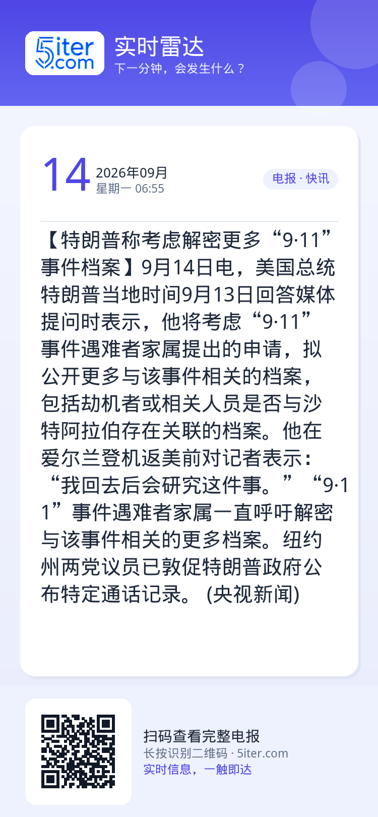 【特朗普称考虑解密更多“9·11”事件档案】9月14日电，美国总统特朗普当地时间9月13日回答媒体提问时表示，他将考虑“
