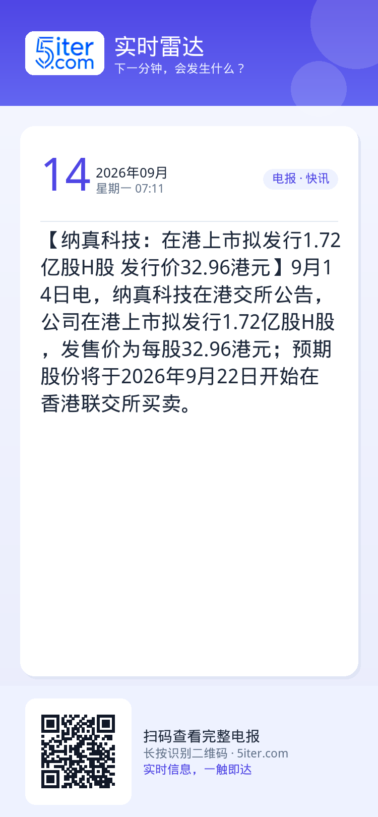 【纳真科技：在港上市拟发行1.72亿股H股 发行价32.96港元】9月14日电，纳真科技在港交所公告，公司在港上市拟发行