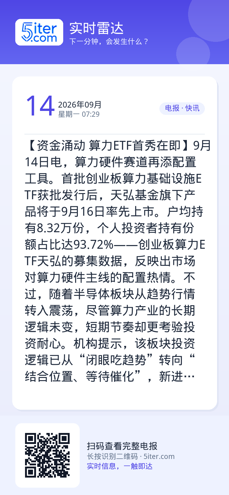 【资金涌动 算力ETF首秀在即】9月14日电，算力硬件赛道再添配置工具。首批创业板算力基础设施ETF获批发行后，天弘基金