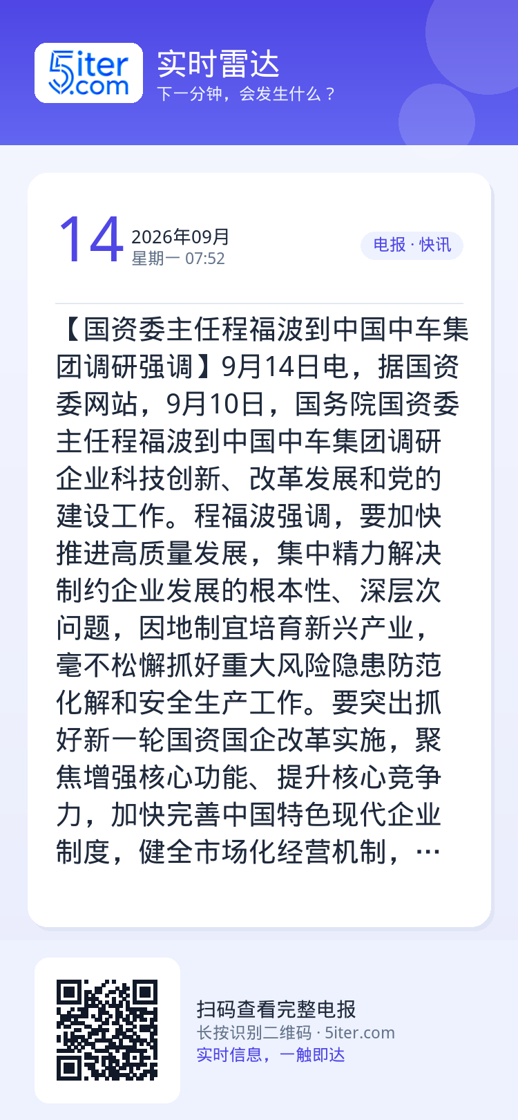 【国资委主任程福波到中国中车集团调研强调】9月14日电，据国资委网站，9月10日，国务院国资委主任程福波到中国中车集团调