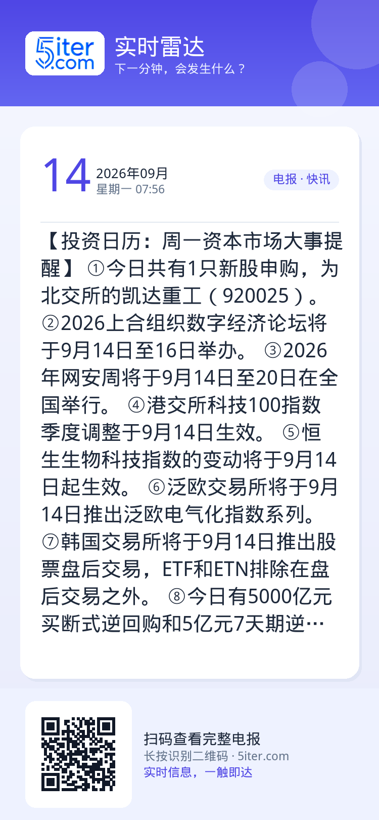 【投资日历：周一资本市场大事提醒】
①今日共有1只新股申购，为北交所的凯达重工（920025）。
②2026上合组织数字