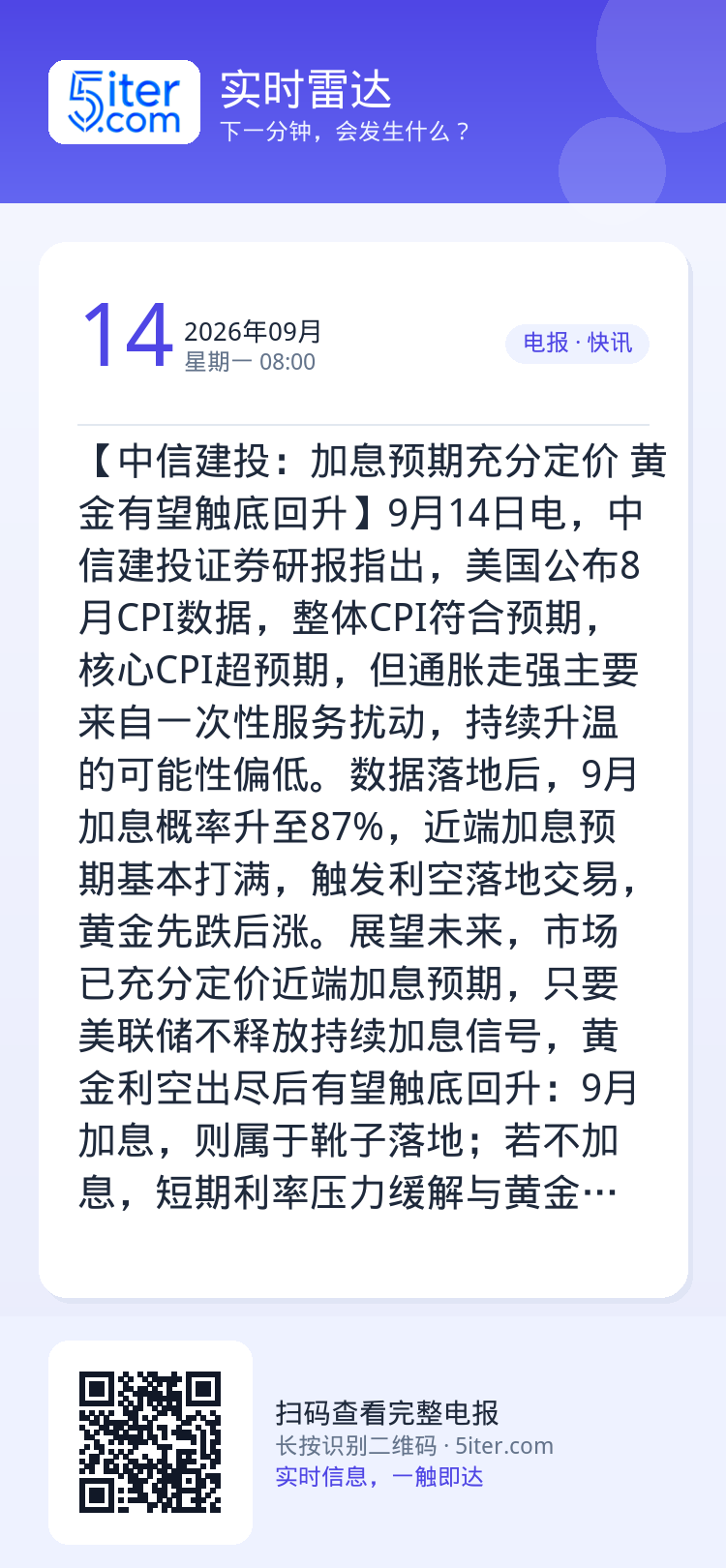 【中信建投：加息预期充分定价 黄金有望触底回升】9月14日电，中信建投证券研报指出，美国公布8月CPI数据，整体CPI符