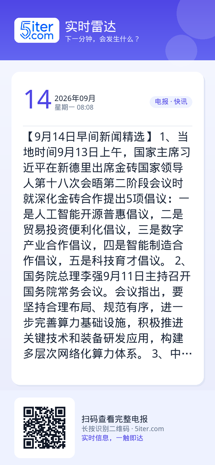 【9月14日早间新闻精选】 
1、当地时间9月13日上午，国家主席习近平在新德里出席金砖国家领导人第十八次会晤第二阶段会