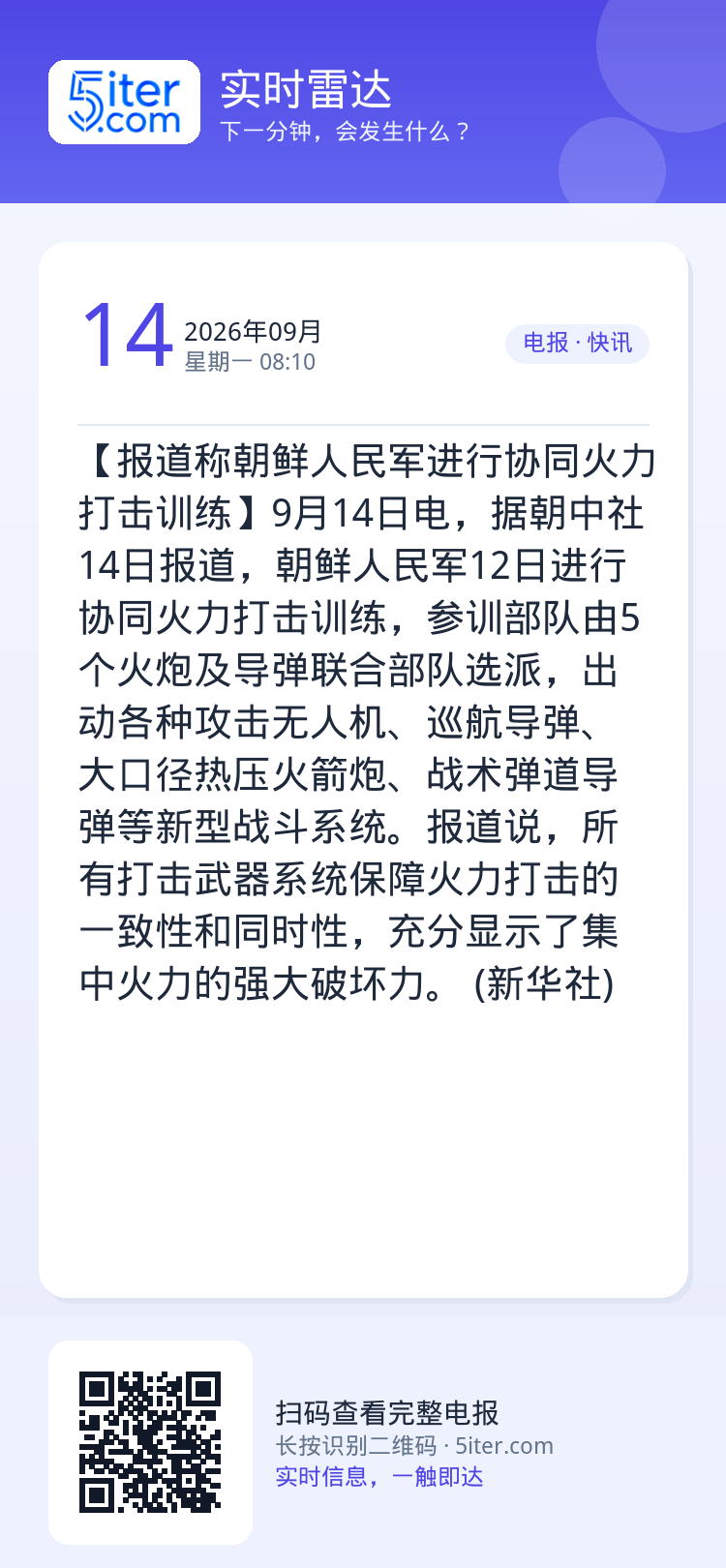 【报道称朝鲜人民军进行协同火力打击训练】9月14日电，据朝中社14日报道，朝鲜人民军12日进行协同火力打击训练，参训部队