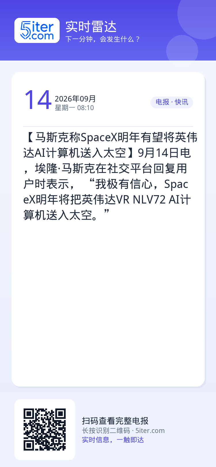 【马斯克称SpaceX明年有望将英伟达AI计算机送入太空】9月14日电，埃隆·马斯克在社交平台回复用户时表示， “我极有